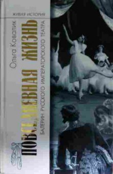 Книга Ковалик О. Повседневная жизнь балерин русского императорского театра, 11-13264, Баград.рф